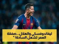عاجل: السعودية تعلن القرار - ليفاندوفسكي يختار الهلال ويحقق قفزة تاريخية بـ45 مليون دولار!