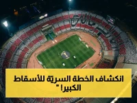خبراء يكشفون سرّاً خطيراً: كيف دمر اتحاد العاصمة بيزيرا وأسقط الزمالك في نهائي الكونفدرالية؟
