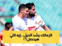 عاجل: الزمالك يطلب الانتصار في نهائي الكونفدرالية… موعد مباراة إياب التتويج بالسبت 16 مايو على استاد القاهرة الدولي!
