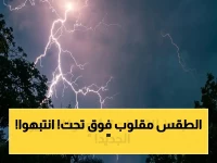 ⚠️ خبير يطلق تحذيراً صادماً للمواطنين: الطقس سيخيّم على المملكة اليوم.. تشاهد أجزاء غير معتادة!