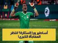 خلف الكواليس: أبرزهم الحضري… الكاف يكشف قائمة الأساطير التي ستقود قرعة أمم أفريقيا 2027 في القاهرة