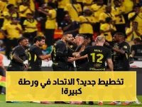 عاجل: الاتحاد يفتقد لاعبين أساسيين في مواجهة الشباب... هل يمنعه الغياب من التأهل لدوري أبطال آسيا؟