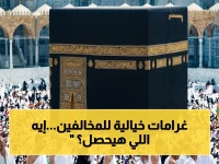 عاجل: وزارة الداخلية تعلن العقوبات الصادمة للمخالفين.. ترحيل وغرامات ضخمة لمتجاوزي تأشيرة الحج!