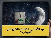 خلال ساعات: البحوث الفلكية تكشف موعد عيد الأضحى المبارك 1447 هـ... الإعلان الرسمي قريب!