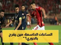 عاجل: الجولة الأخيرة بالدوري المصري تنطلق الأربعاء… الزمالك وصول؟ بيراميدز طامح؟ الأهلي متأمل؟ من سيخطف الدرع في 24 ساعة؟