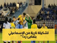 عاجل: تشكيل الإسماعيلى الصادم ضد زد.. النبريصى ونادر فرج يقودان هجومًا خطيرًا فى مباراة الهبوط الحاسمة!