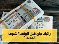 عاجل: القرار الصادم الذي سيبهر الموظفين رسمياً... صرف مرتبات مايو 2026 يبدأ يوم 19 بدلاً من نهاية الشهر!