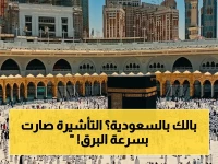 حصري للمسلمين الأتراك: العمرة أصبحت أسهل بـ 100%… تأشيرة إلكترونية في 24 ساعة فقط!