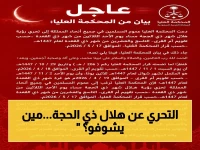 التحول التاريخي: المحكمة العليا تدعو السعوديين لتحري هلال ذي الحجة… تحديد عرفة والأضحى يرتبط بالشهادات!