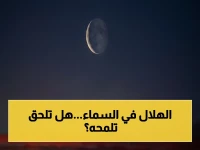 حصري: الفرصة الأخيرة لرصد هلال ذي الحجة اليوم بعد غروب الشمس - هل تراه بالعين المجردة؟