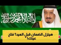 عاجل: هل يتم صرف راتب الضمان قبل عيد الأضحى؟ خبراء يكشفون المفاجأة الكبيرة للمستفيدين...