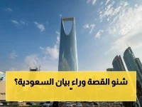 عاجل: السعودية تدين استهداف محطة براكة النووية بالإمارات وتؤكد التضامن الكامل في بيان رسمي