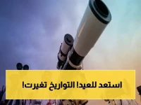 عاجل: السعودية تعلن رسمياً مواعيد ذي الحجة 1447.. وقفة عرفات يوم 26 مايو ويوم العيد الأضحى في 27 مايو 2026!