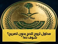 عاجل: قرار رادع من الداخلية السعودية.. غرامة 20 ألف ريال وترحيل لـ10 سنوات لكل محاولة حج دون تصريح!