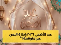 عاجل: موعد عيد الأضحى 2026 في اليمن والإجازة الكاملة - توقعات صادمة!