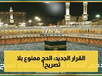 رسمي: وزارة الداخلية تطلق عقوبات مغلظة للحج دون تصريح.. ترحيل مباشر وحظر دخول 10 سنوات وغرامة 20 ألف ريال!