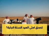 عاجل: المحكمة العليا السعودية تقطع الشك باليقين وتعلن موعد عيد الأضحى 2026 رسمياً.. تعرف على أول أيام ذي الحجة والأعياد القادمة!