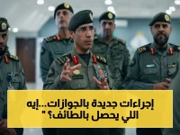 حصري: تفاصيل التغييرات الجديدة في جوازات الطائف... اللواء المربع يوجه أوامر صارمة لخدمة المواطنين