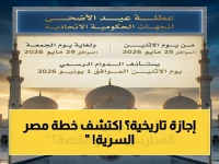 خطّة مصر السرية: أجازة عيد الأضحى 2026 تمتد لـ 5 أيام كاملة من 26 مايو… رحلة الأحلام تستمر حتى السبت!