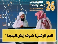 عاجل: هيئة الأمر بالمعروف تطلق قالب الحج الرقمي… خطوة جديدة في خدمة ضيوف الرحمن!