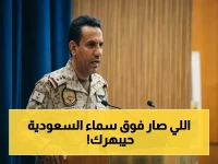 عاجل: الدفاع السعودية تعلن سحق 3 طائرات مسيرة وتؤكد حق الرد... جاهزية تامة لمواجهة التهديدات