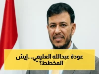 عاجل: د. عبدالله العليمي يصل عدن قادماً من الرياض… ماذا سيحدث خلال الساعات القادمة؟