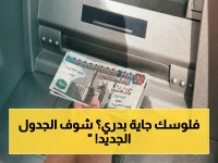 رسمياً من المالية: قرار مفاجئ لتبكير صرف مرتبات مايو 2026 لمواجهة الزحام قبل العيد - الجدول الكامل والمواعيد الصادمة