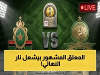 حصري: المعلق المشهور يعلق صدام الصفوة… نهائي أفريقيا العظيم 2026 بين صن داونز والجيش الملكي على beIN Sports HD 2 اليوم الساعة 17:00 بتوقيت مصر والسعودية!