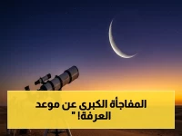 عاجل: دعوة رسمية للمشاركة في تحري هلال ذي الحجة… موعد وقفة عرفات يتحدد اليوم!