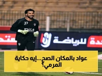عاجل: قرار مصيري في الزمالك... محمد عواد يحتل مرمى الأبيض بدلاً من المهدي سليمان أمام سيراميكا!
