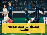 صادم: هزيمة تاريخية لأتالانتا أمام بولونيا… هل خسروا تأهل أوروبا في آخر لحظة؟