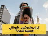 عاجل: الحكومة اليمنية تحذر العالم من 'اختراق إيران'... الحوثيون ذراع طهران لإسقاط اليمن وتهديد الممرات الدولية!