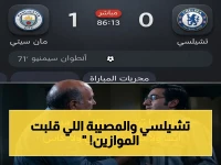 عاجل: تشيلسي يكتسح رقمًا كارثيًا بعد الخسارة في نهائي الكأس… فريق واحد فقط يملك هذا الرقم السلبي!