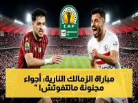 عاجل: الزمالك يصطدم باتحاد العاصمة في نهائي الكونفدرالية.. 46 ألف مشجع يحاصرون الملعب والقنوات الناقلة مجاناً - 9 مساء السبت