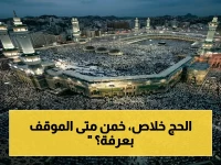 عاجل: المحكمة العليا السعودية تُعلن غرة ذي الحجة غداً والوقوف بعرفة الثلاثاء… موعد الحج المعتمد رسمياً