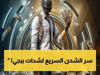 رسمي 2026: شاهد الطريقة السريعة للتحول إلى ملك ببجي.. شحن 7000 شدات UC عبر موبيل في 5 دقائق فقط!
