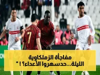 عاجل: الزمالك يشن هجومًا ثلاثيًا صاعقًا على اتحاد العاصمة… توقيت الـ9 مساءً والقنوات المجانية للحدث التاريخي