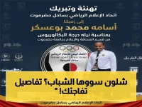 تحقيق فريد: كادر شباب نادي تضامن حضرموت يصنع أول صحيفة ورقية لبطولة الخليج... والتصوير يصلح للبكالوريوس!