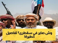 عاجل: محافظ سقطرى يغادر بعد هجوم صادم لقوات التحالف… الانتقالي يهاجم السعوديين ويسرق شاحنة الديزل!