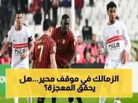 خبراء يحذرون: الزمالك أمام قرار تاريخي.. الفوز بـ 2 هدف فقط يكفل اللقب بعد خسارة الذهاب!
