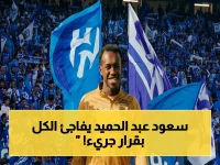 عاجل: سعود عبد الحميد يقطع شائعات العودة ويحسم مستقبله… قرار صادم يُذهل جمهور دوري روشن!