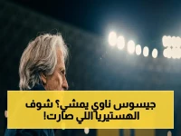 انفجار في النصر: تسريبات تؤكد أن جيسوس يخطط للرحيل قبل نهائي آسيا والدوري… الجماهير في حالة هستيريا!