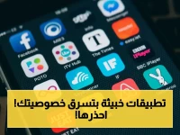 عاجل: شركة أمنية عالمية تحذّر - 12 تطبيق سري في جوجل بلاي يُصوّرك ويسرق رسائل واتساب دون علمك!