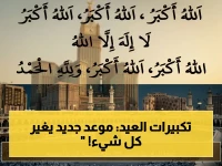 عاجل: دليل تكبيرات الأضحى 2026 لا تفوتوه - بداية صادمة يوم الأربعاء 27 مايو والنهاية يوم العيد!