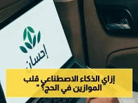 عاجل: كيف حوّل الذكاء الاصطناعي الحج هذا العام؟ إحسان تكشف معطيات صادمة في تقنية الأضاحي