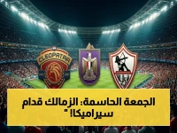 حسم موعدها رسمياً: الزمالك وسيراميكا يلتقيان في موقعة مصيرية الجمعة - أون تايم سبورتس تنقلها حصرياً!