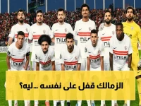 عاجل: الزمالك يبدأ معسكراً مغلقاً في الإسماعيلية… هل هو الاستعداد الأخير لحسم الدوري والكأس؟