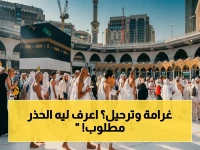 عاجل: غرامة 20 ألف ريال وترحيل فوري... السعودية تعلن العقوبات الصارمة لمن يحاول الحج دون تصريح!