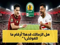 عاجل: الزمالك يبدأ معركة البقاء… موعد لقاء اتحاد العاصمة وأرقام صادمة تحدد الفوز بالكونفافدرالية!