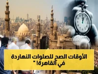 عاجل: مواقيت الصلاة اليوم في القاهرة والمحافظات… خذوا هذه النقاط الدقيقة!